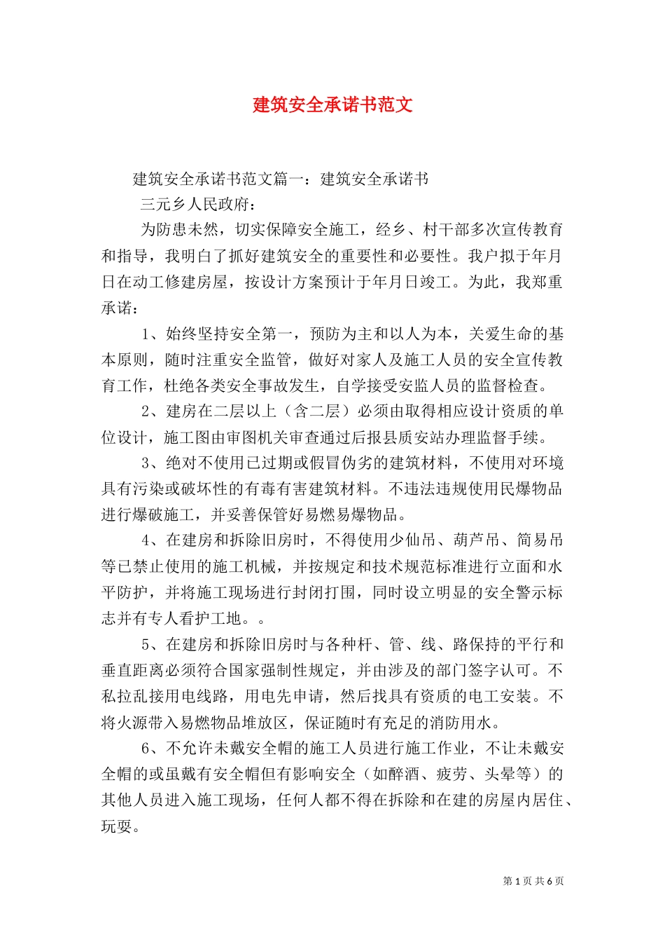 建筑安全承诺书范文_第1页