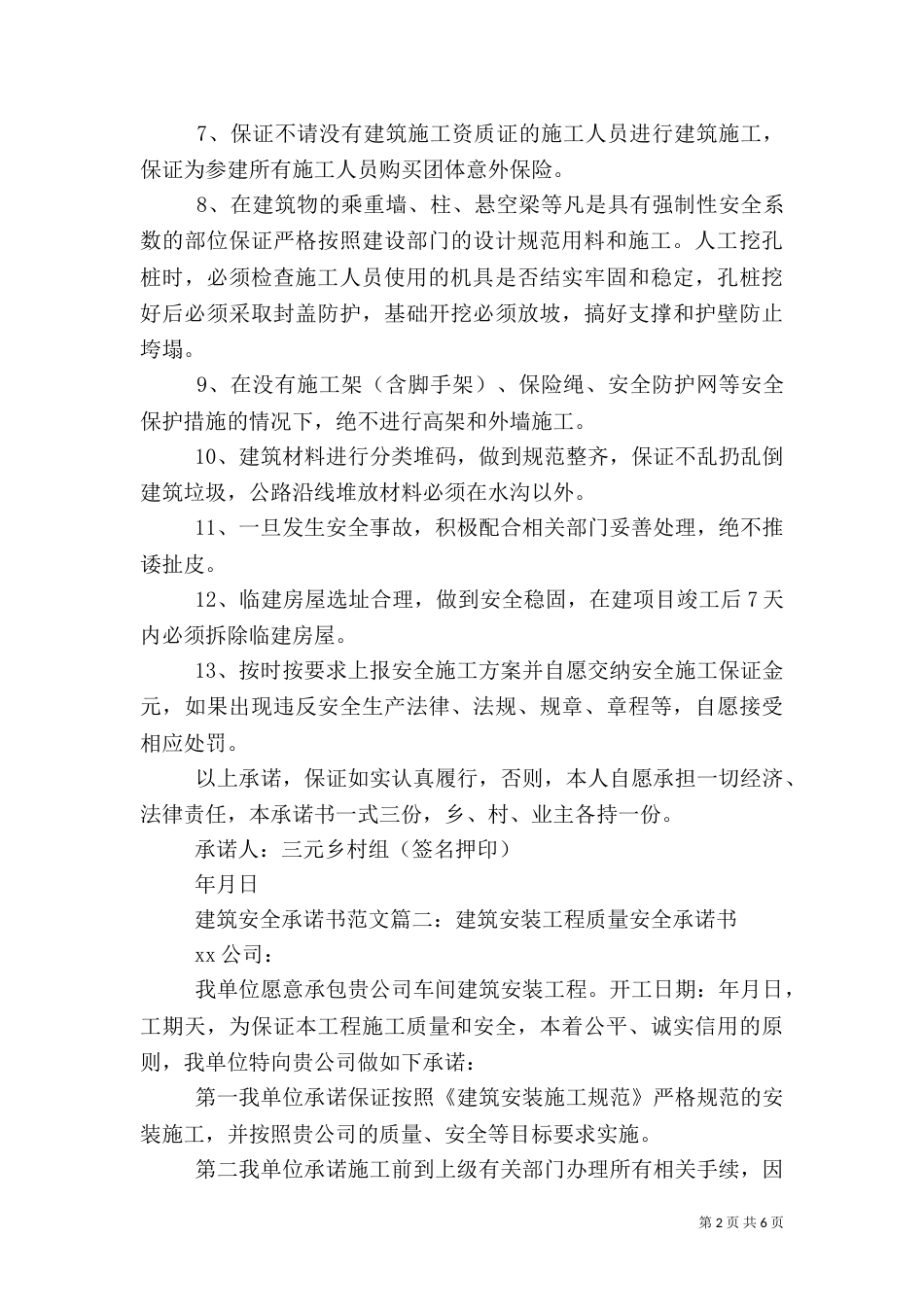 建筑安全承诺书范文_第2页