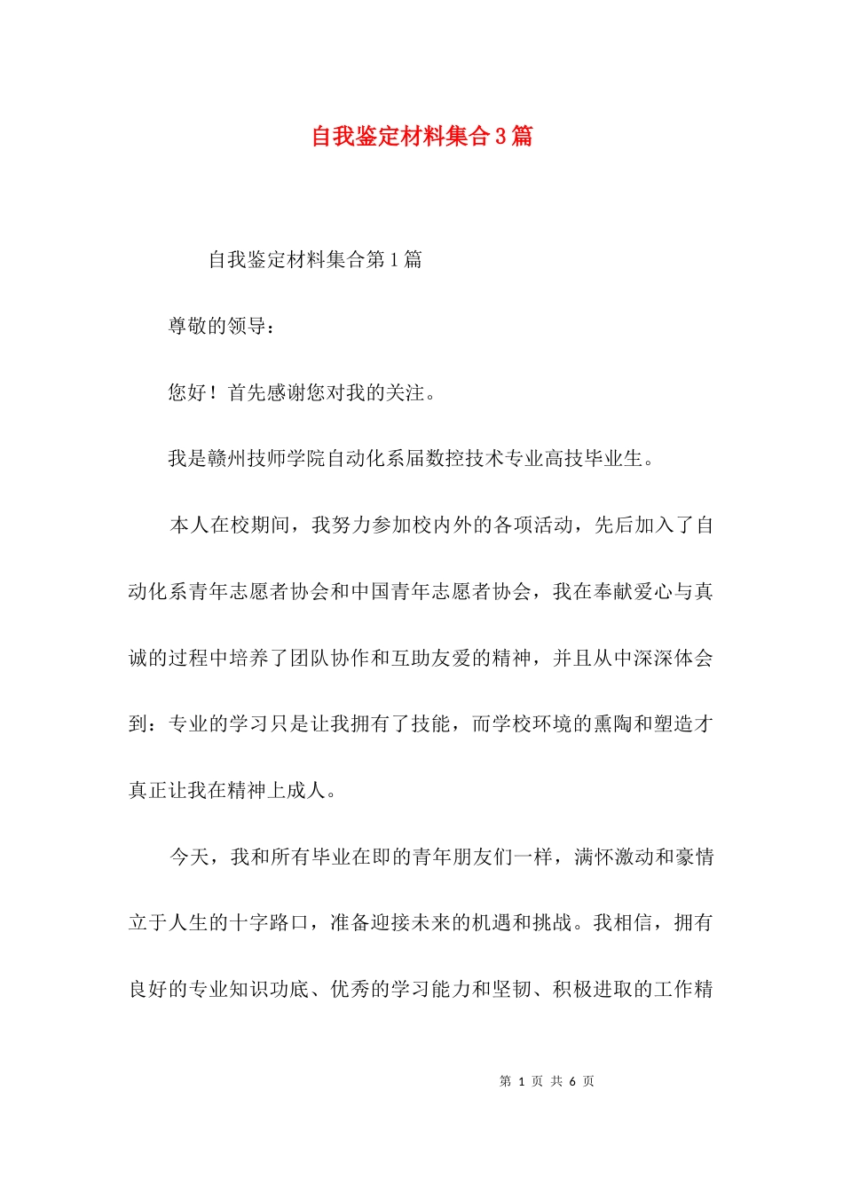 自我鉴定材料集合3篇_第1页