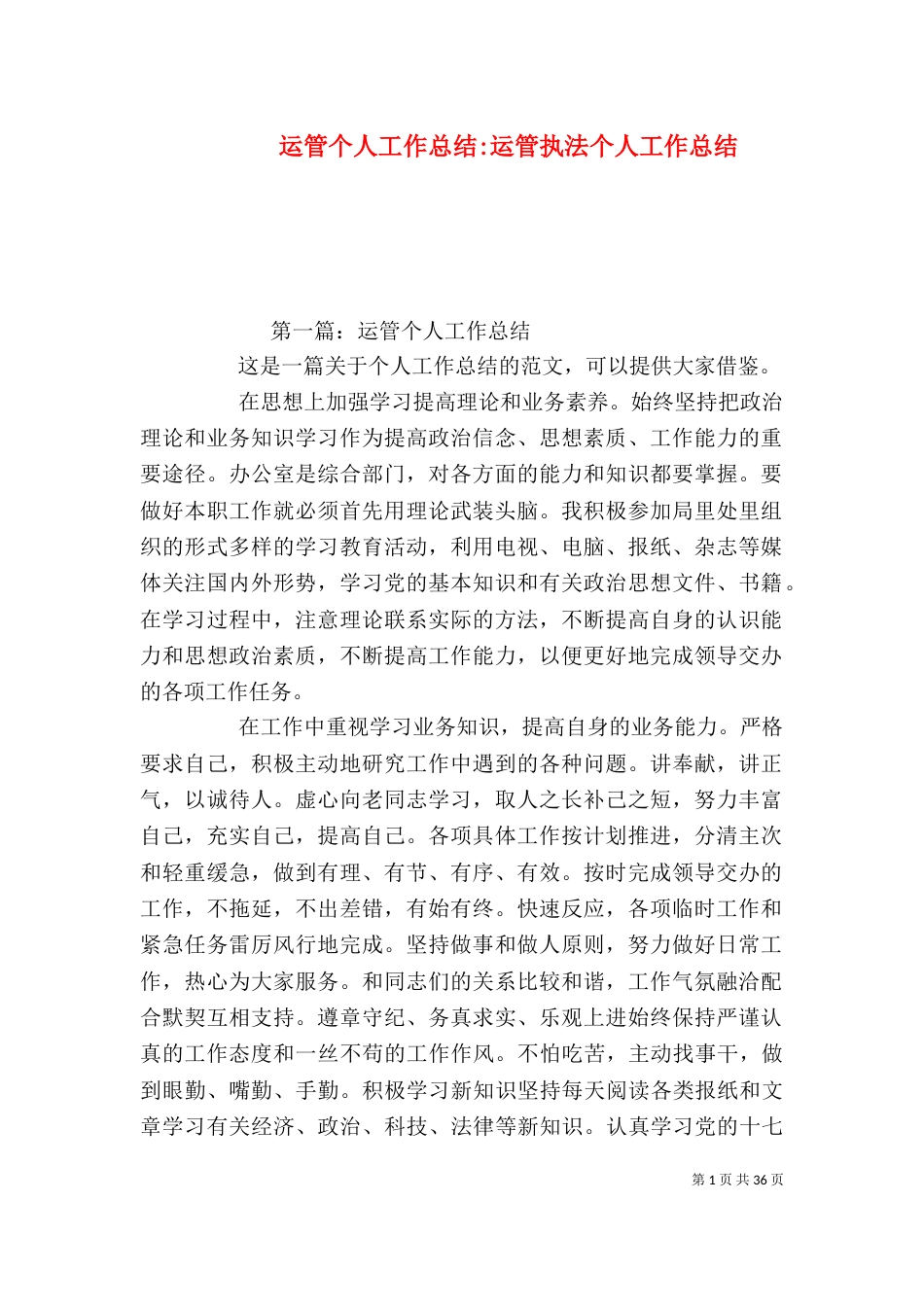运管个人工作总结-运管执法个人工作总结_第1页