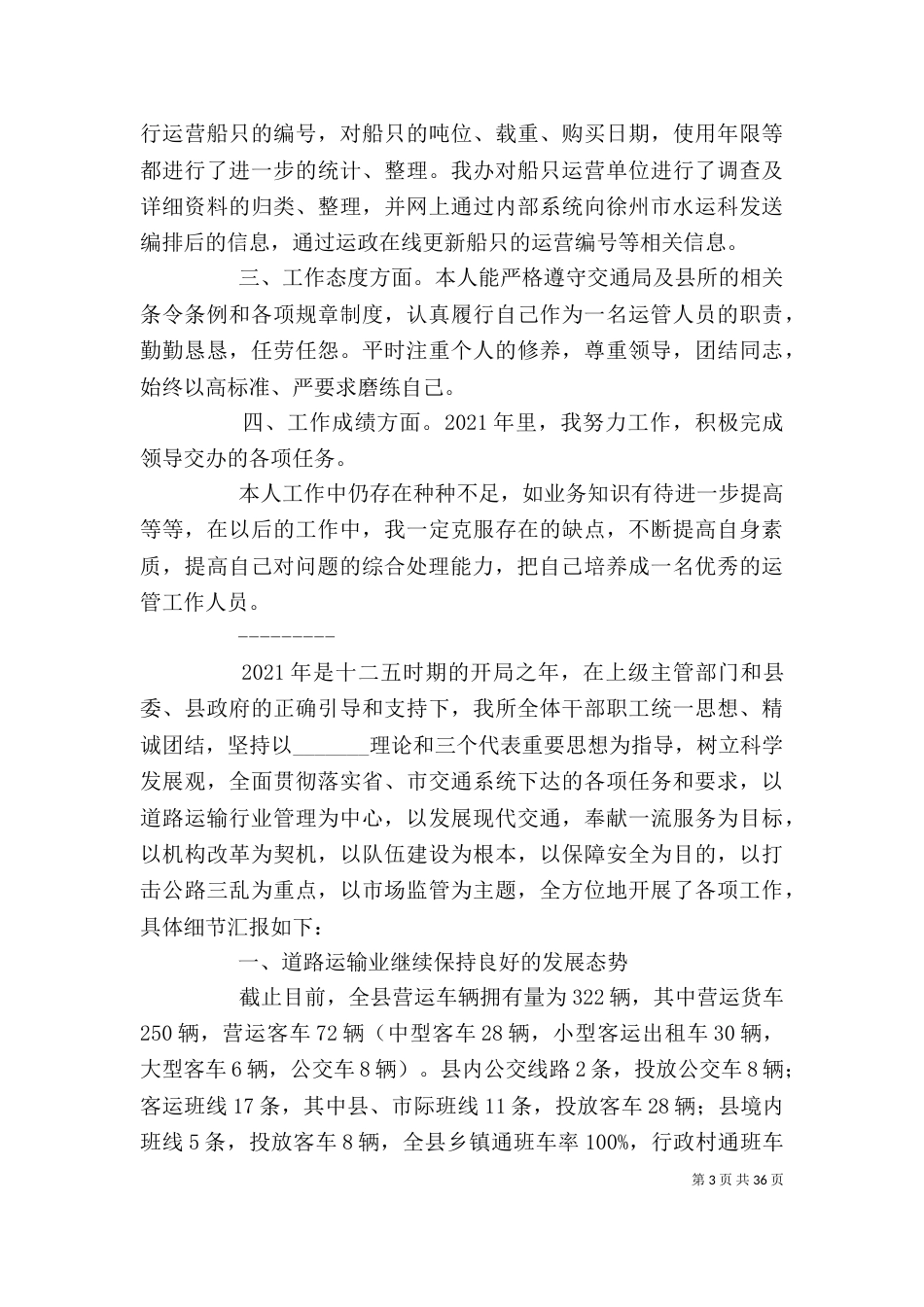 运管个人工作总结-运管执法个人工作总结_第3页