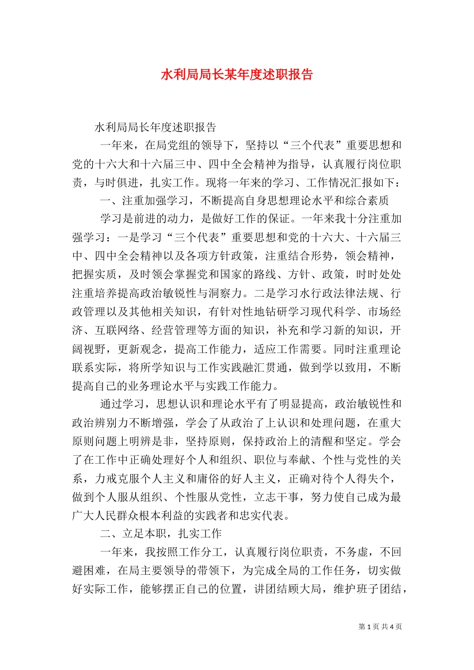 水利局局长某年度述职报告（三）_第1页