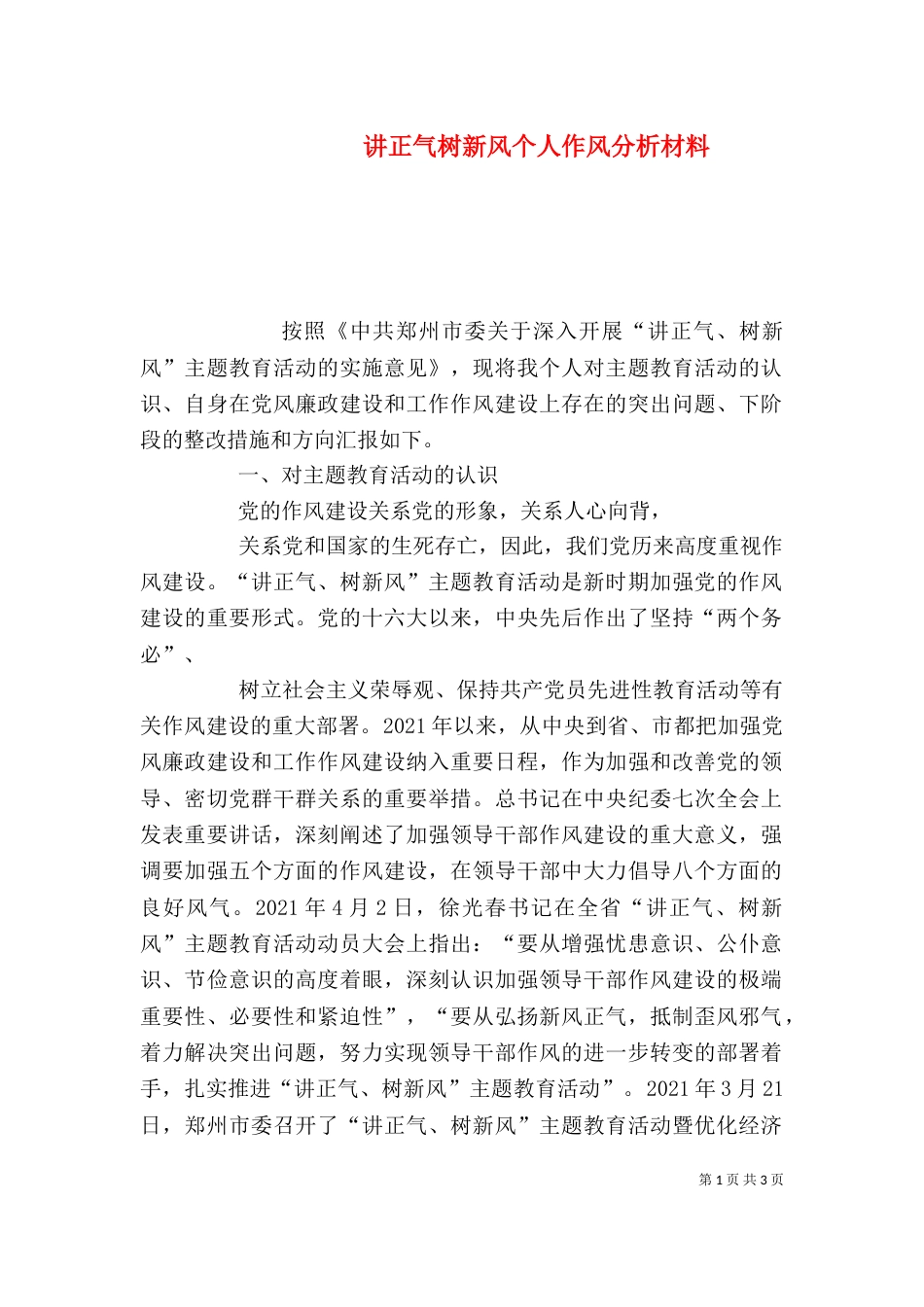讲正气树新风个人作风分析材料_第1页