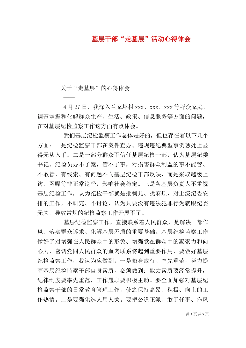 基层干部“走基层”活动心得体会（一）_第1页