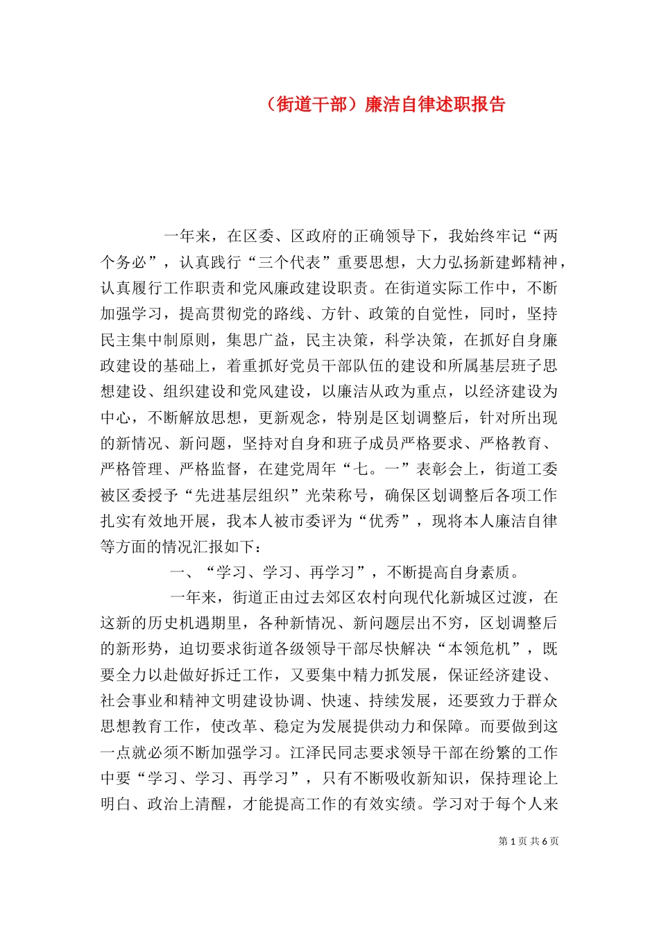 （街道干部）廉洁自律述职报告（二）_第1页