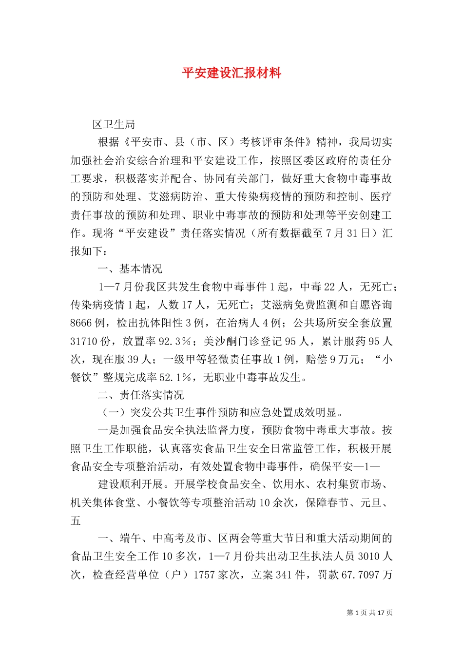 平安建设汇报材料_第1页