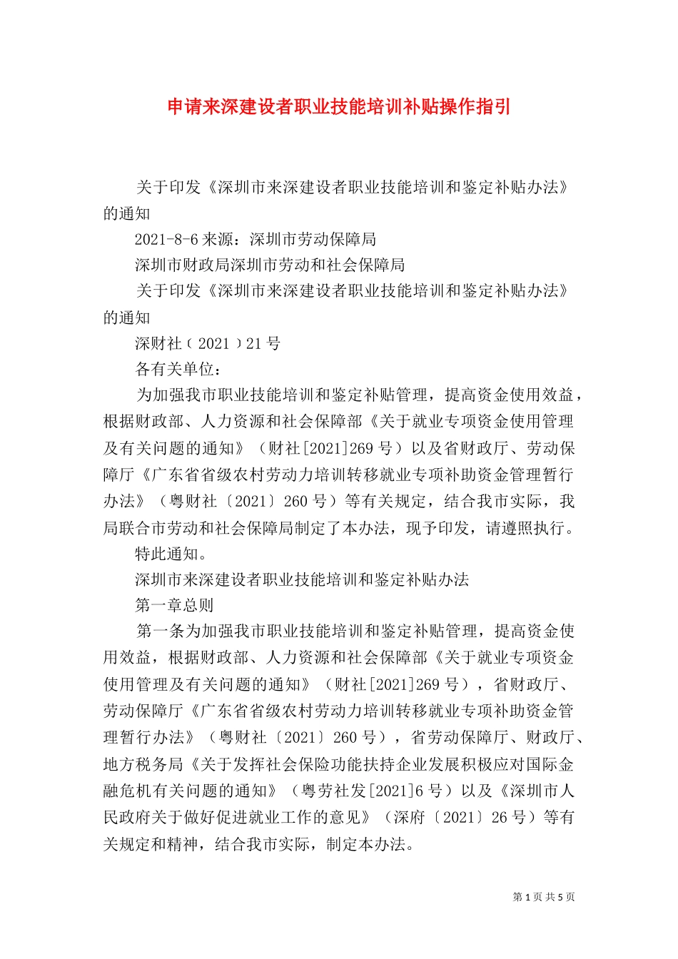 申请来深建设者职业技能培训补贴操作指引_第1页