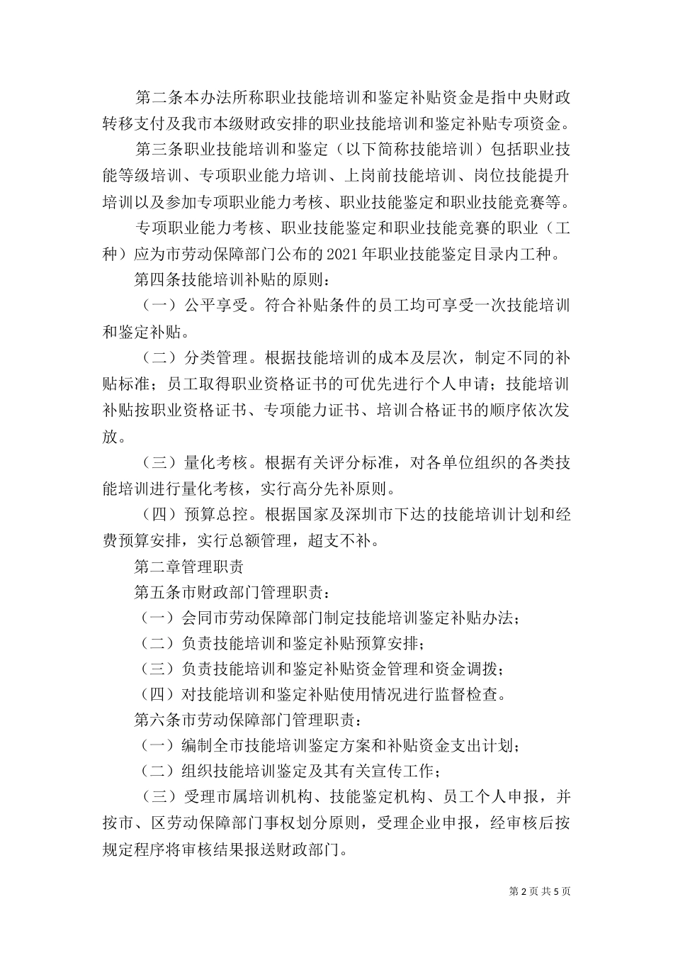 申请来深建设者职业技能培训补贴操作指引_第2页