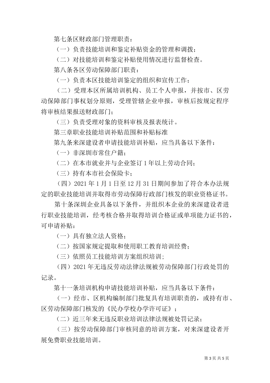 申请来深建设者职业技能培训补贴操作指引_第3页