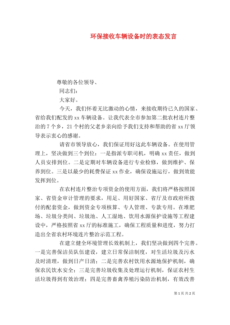 环保接收车辆设备时的表态发言_第1页