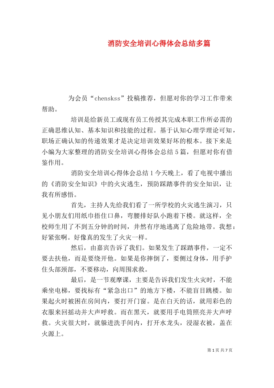 消防安全培训心得体会总结多篇_第1页