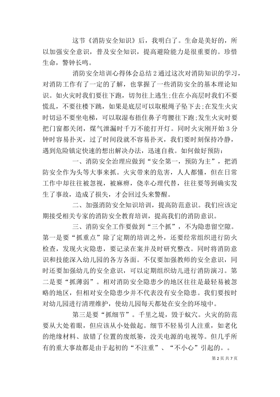 消防安全培训心得体会总结多篇_第2页