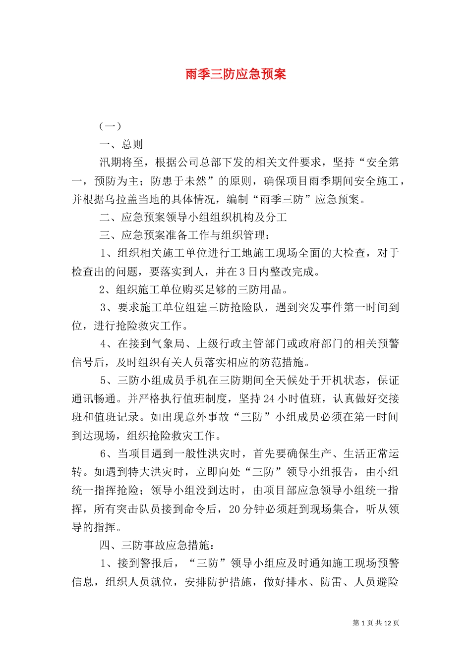 雨季三防应急预案（五）_第1页