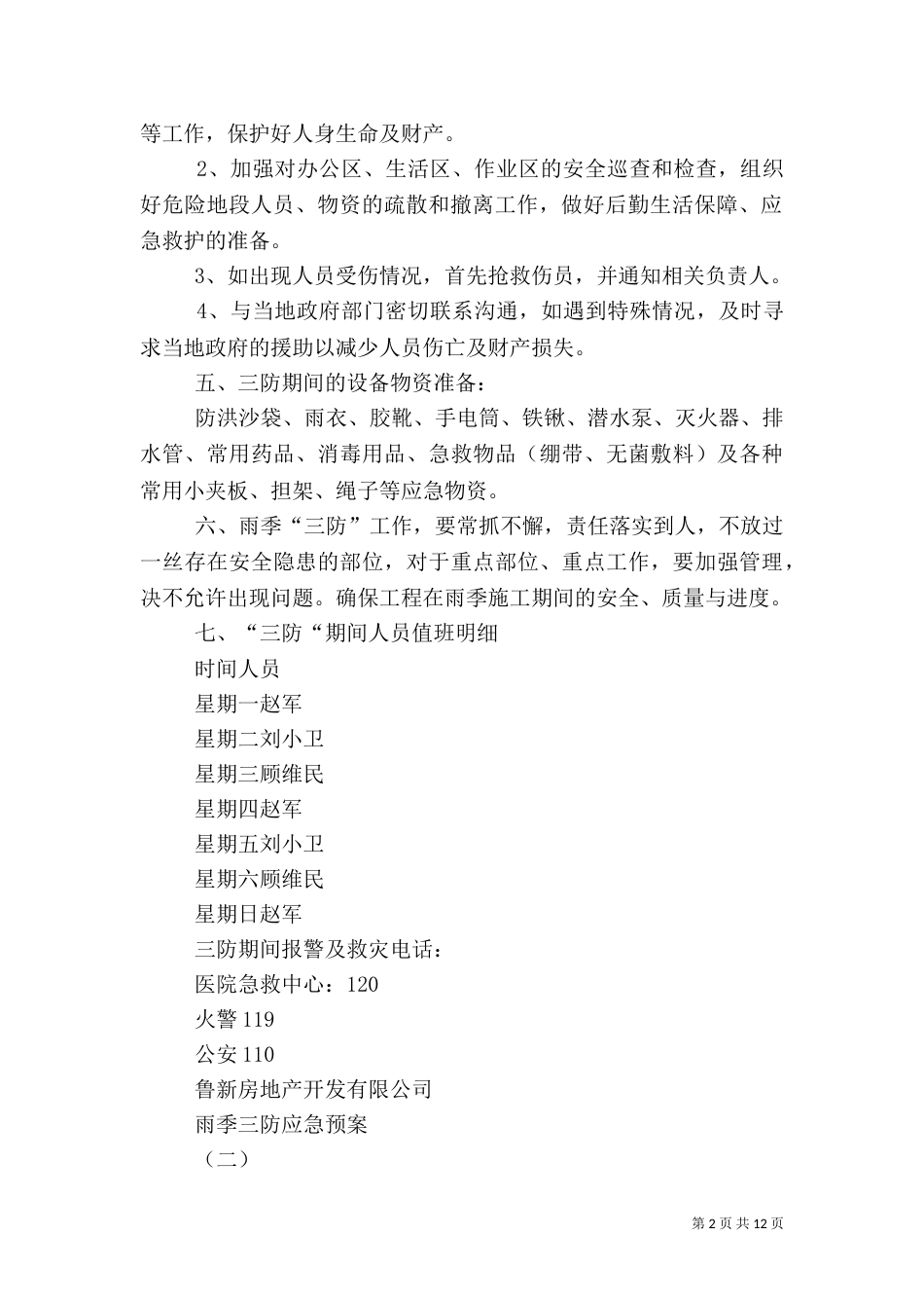 雨季三防应急预案（五）_第2页