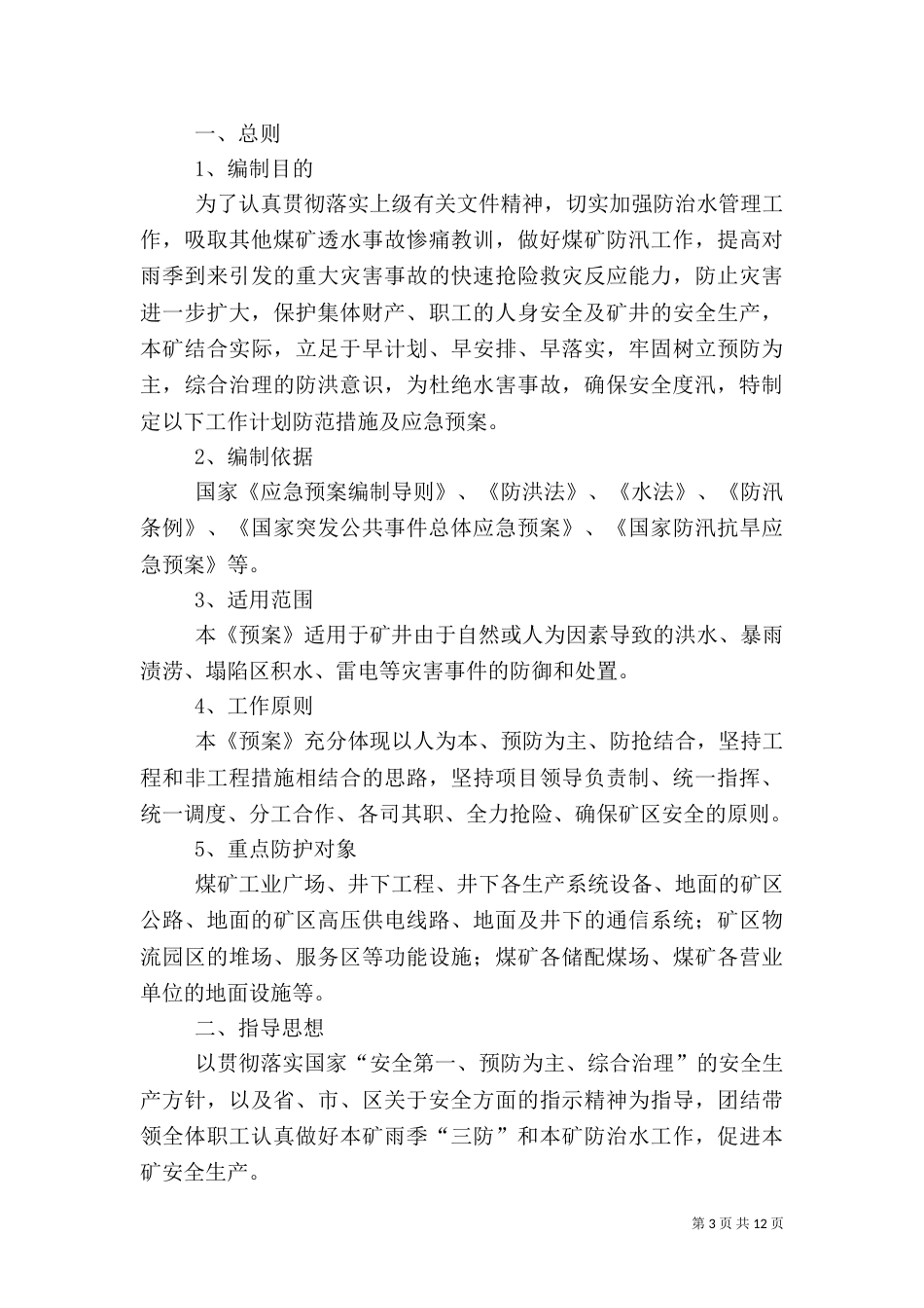 雨季三防应急预案（五）_第3页