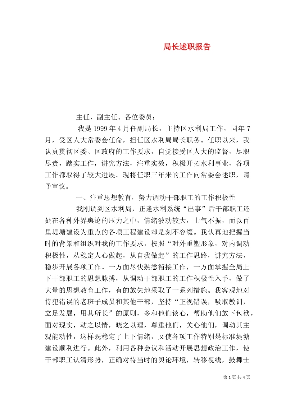 局长述职报告（二）4_第1页
