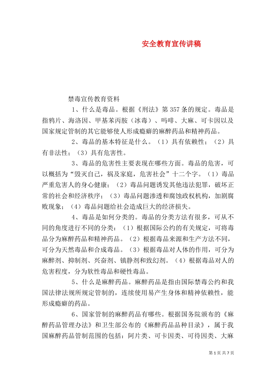 安全教育宣传讲稿_第1页