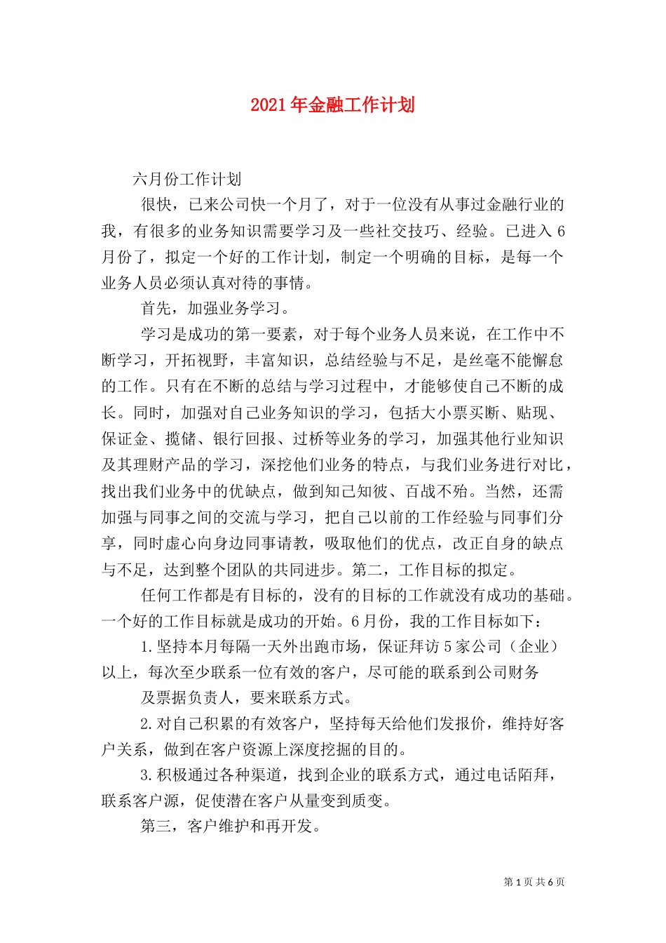 2023年金融工作计划_第1页