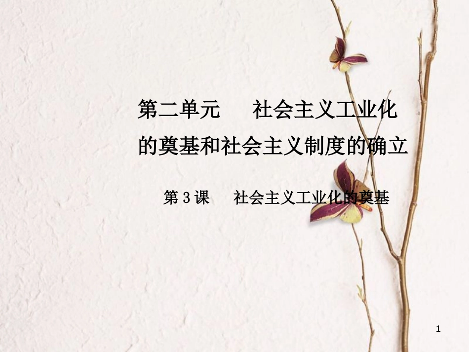八年级历史下册 第二单元 第3课 社会主义工业化的奠基课件 中华书局版_第1页