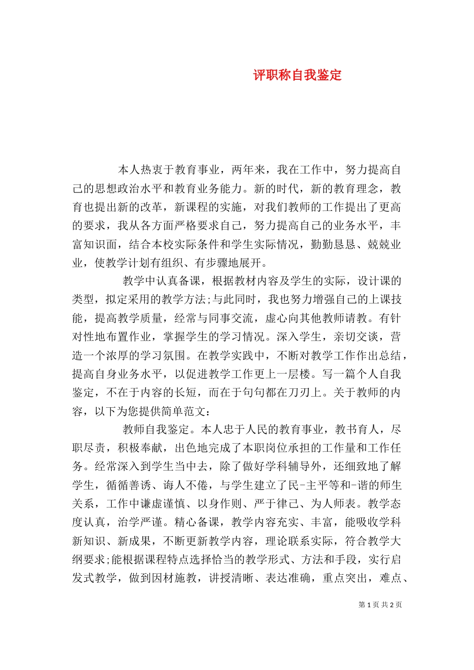 评职称自我鉴定（六）_第1页