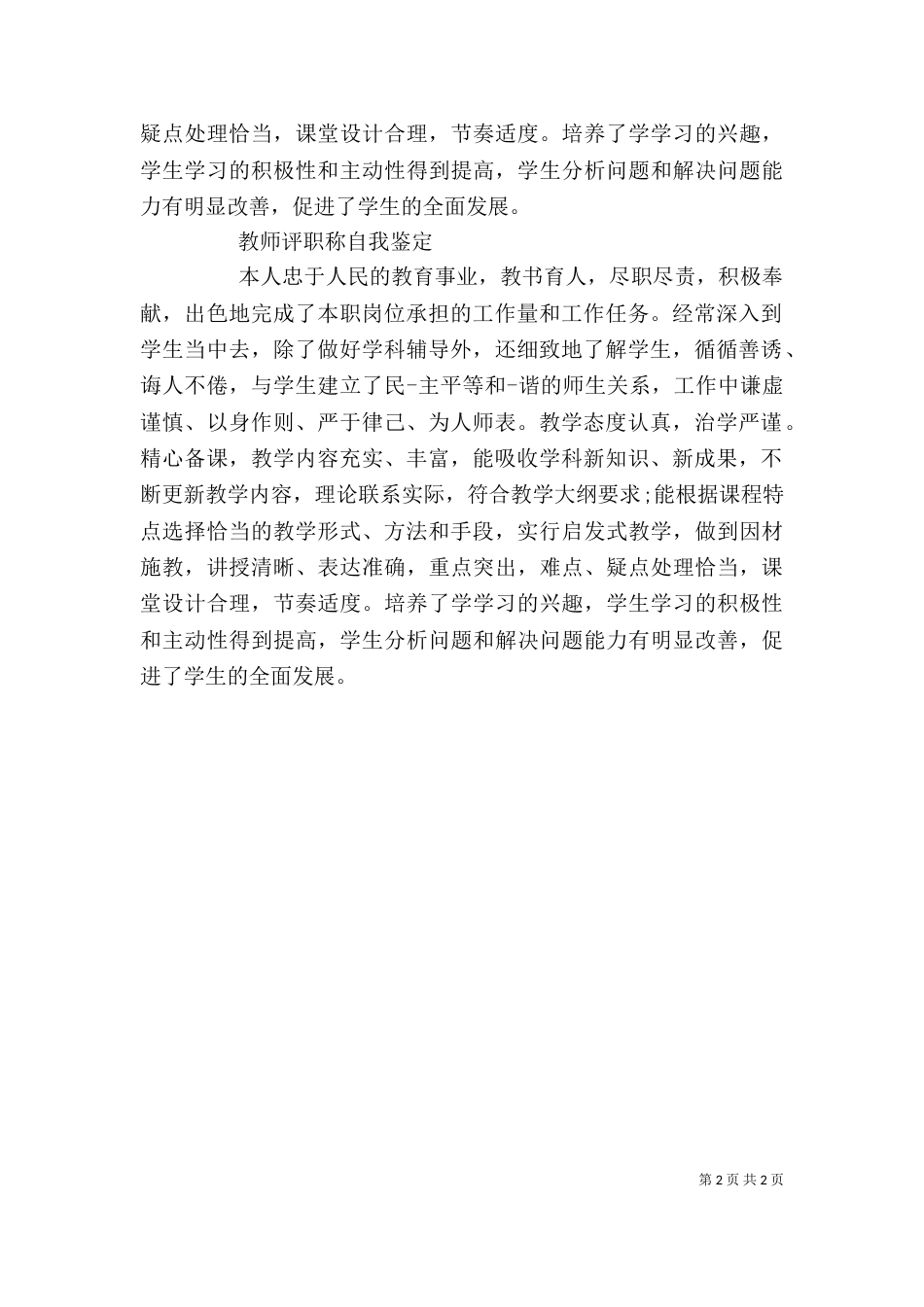 评职称自我鉴定（六）_第2页