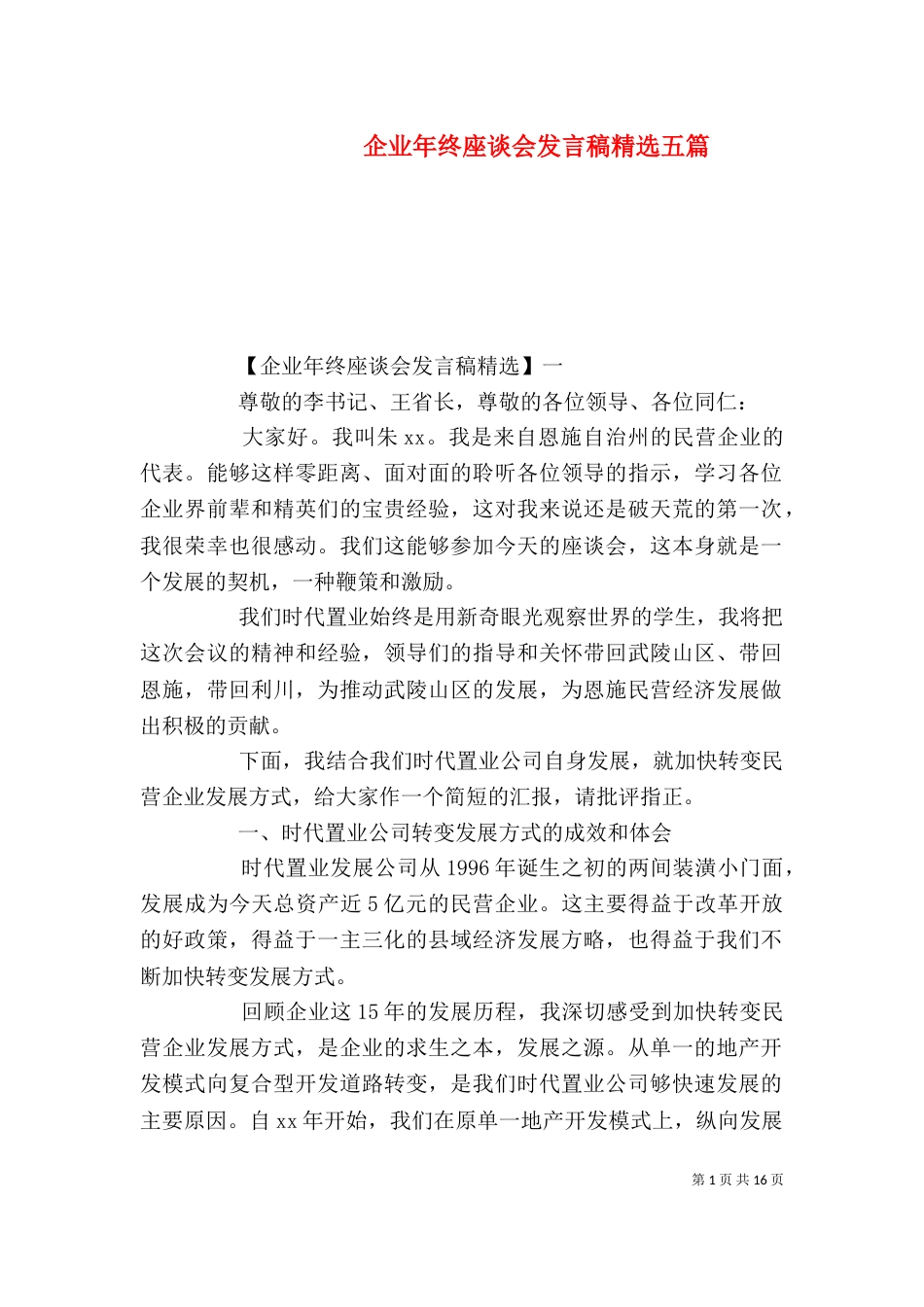 企业年终座谈会发言稿精选五篇_第1页