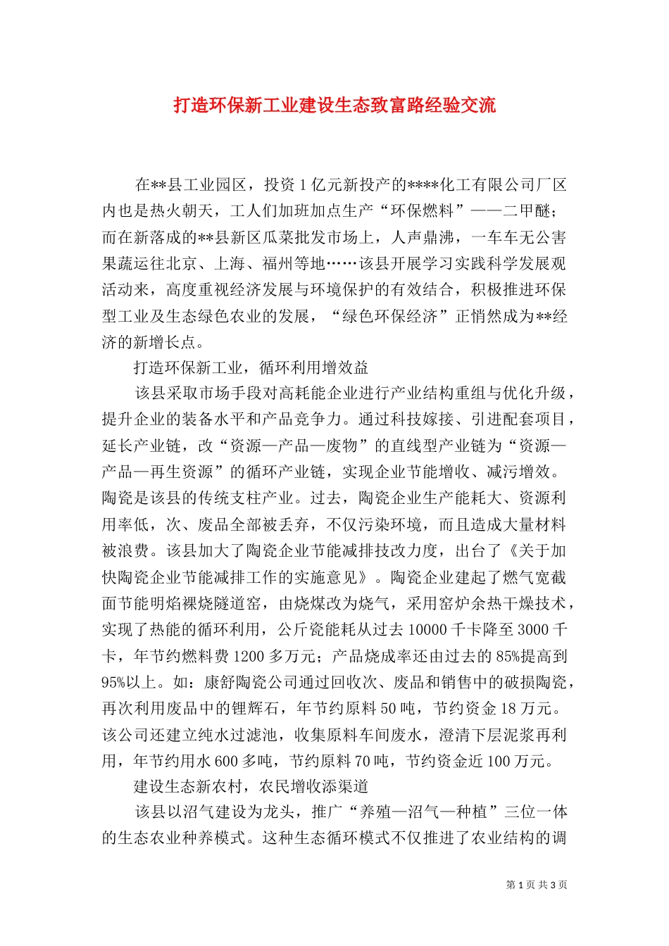 打造环保新工业建设生态致富路经验交流（一）_第1页