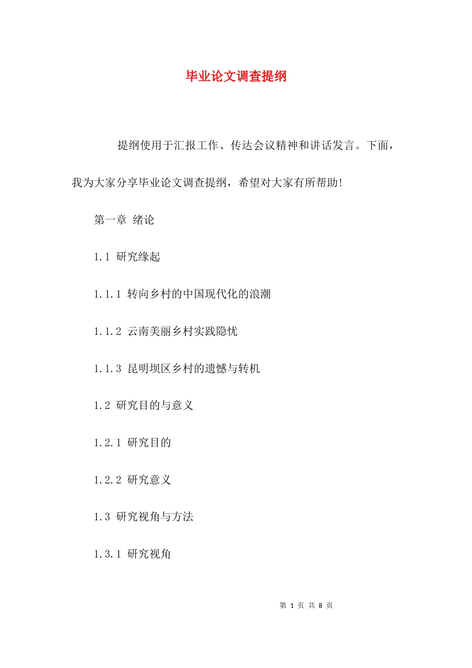 毕业论文调查提纲_第1页
