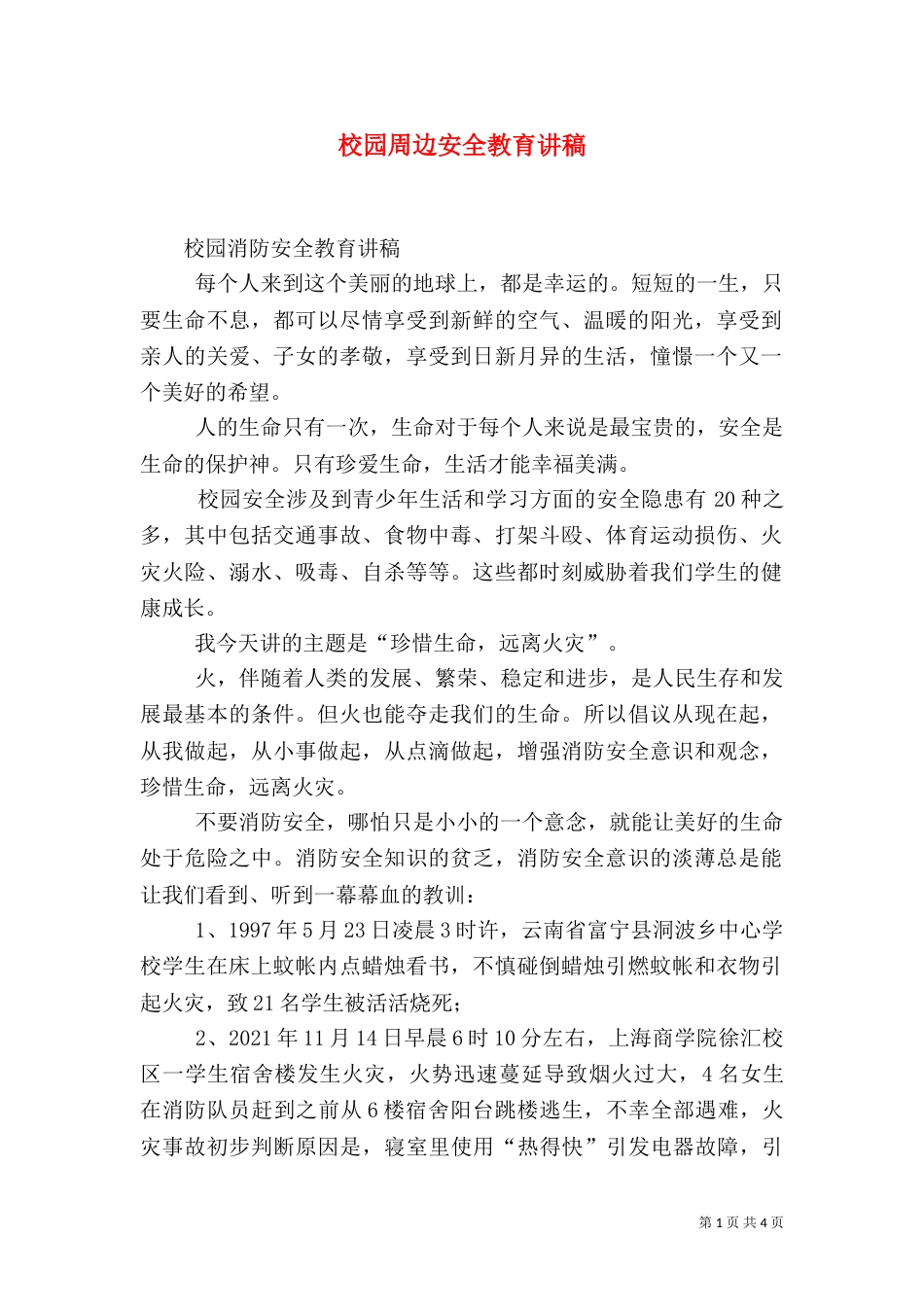 校园周边安全教育讲稿_第1页