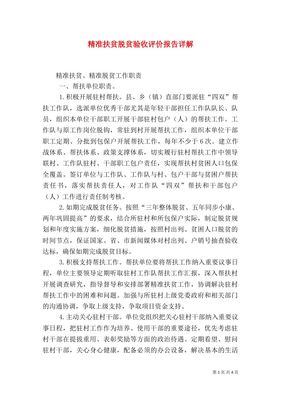 精准扶贫脱贫验收评价报告详解_第1页