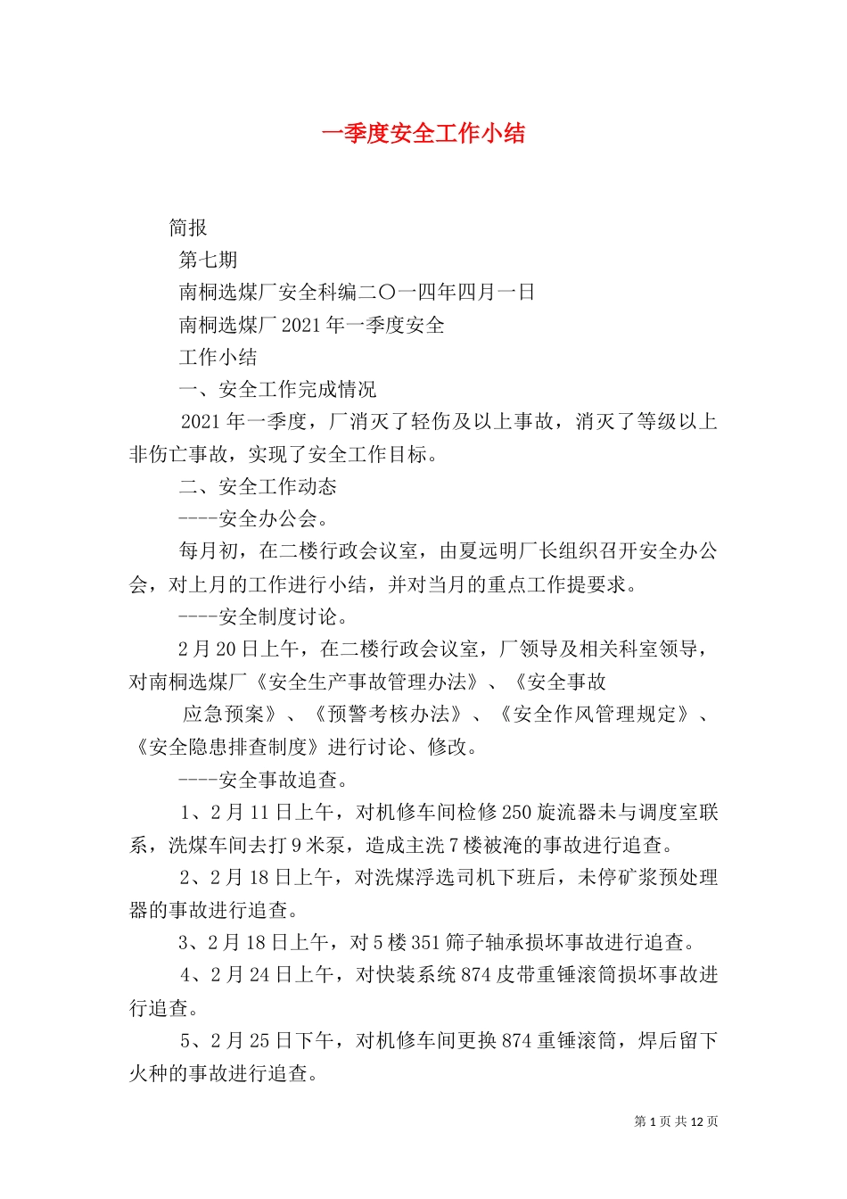 一季度安全工作小结_第1页