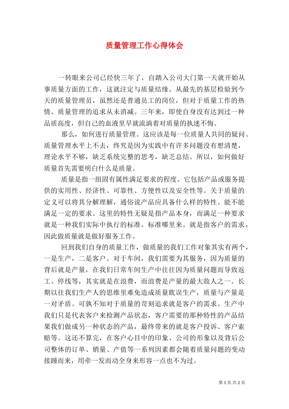 质量管理工作心得体会_第1页