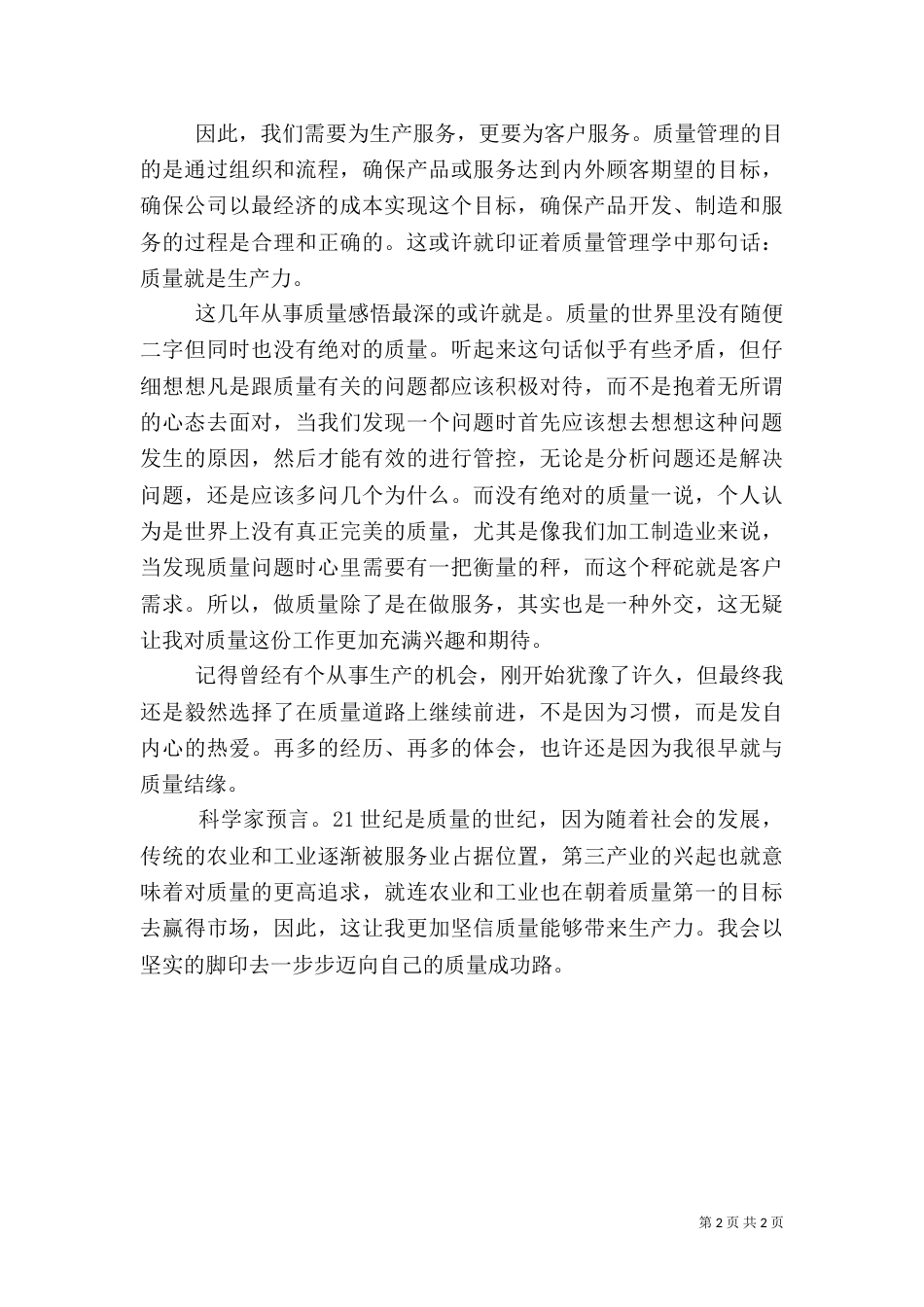 质量管理工作心得体会_第2页