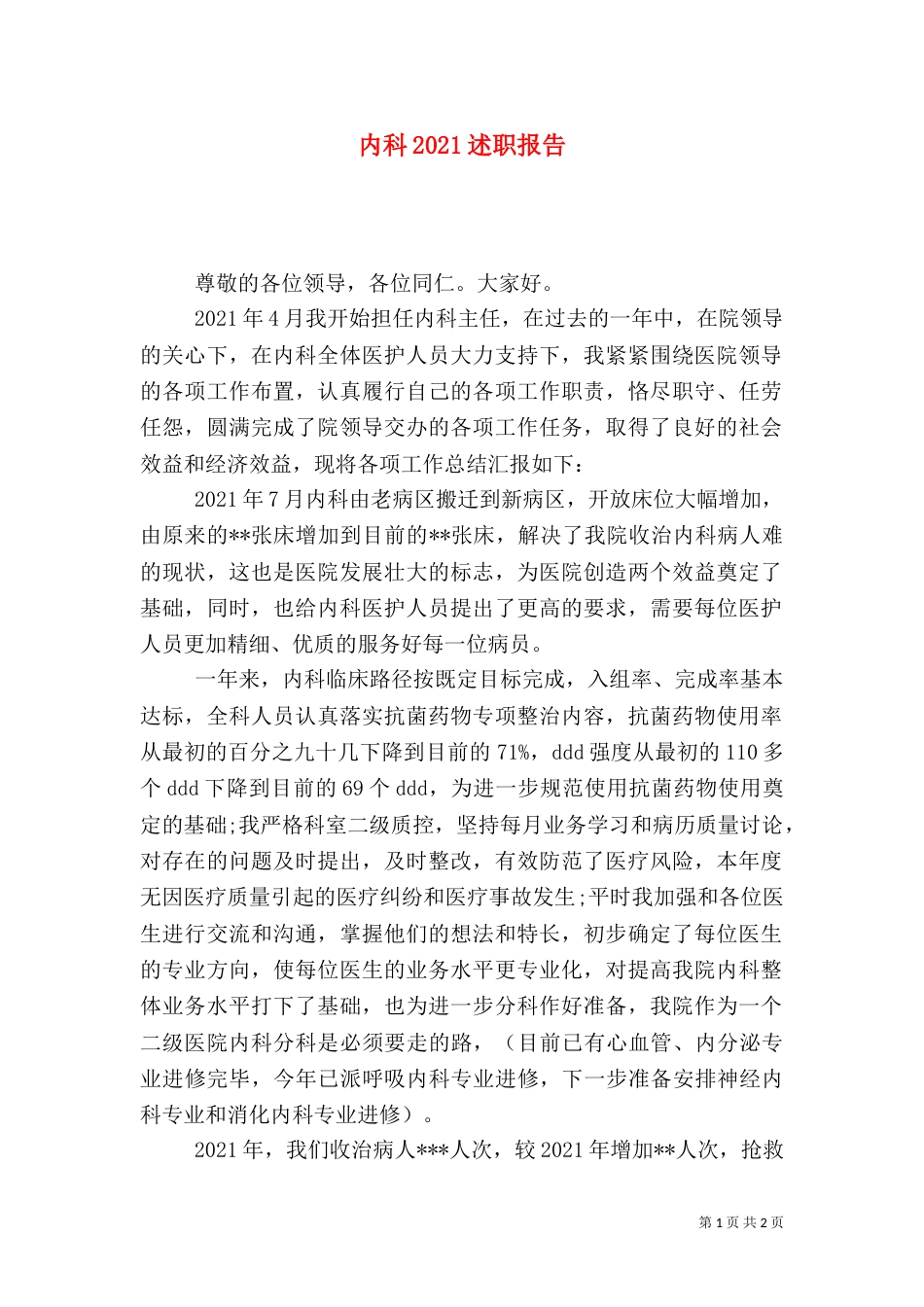内科2021述职报告_第1页