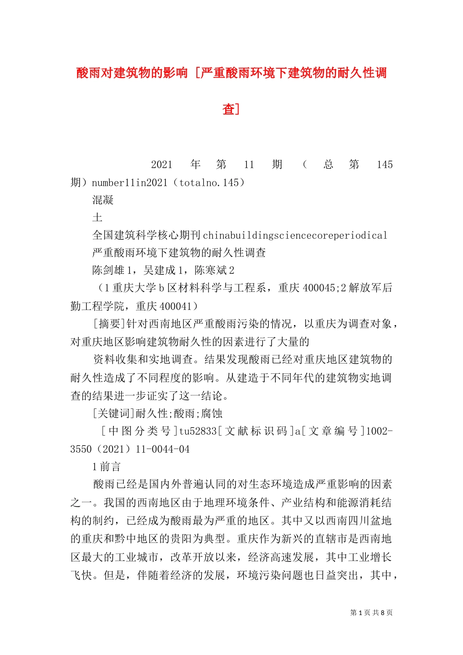 酸雨对建筑物的影响 [严重酸雨环境下建筑物的耐久性调查]_第1页