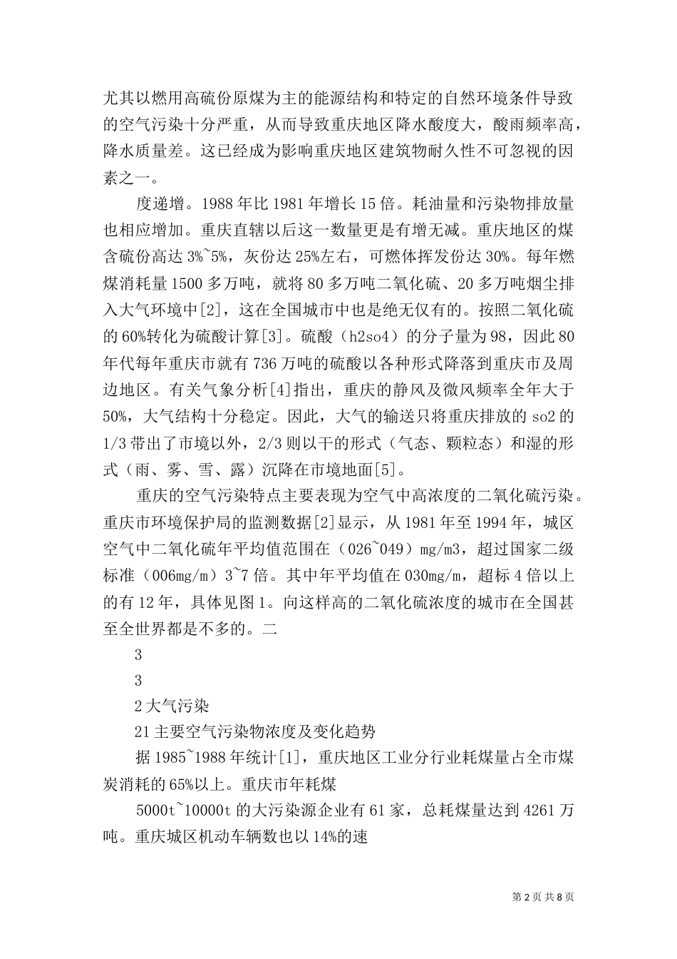 酸雨对建筑物的影响 [严重酸雨环境下建筑物的耐久性调查]_第2页