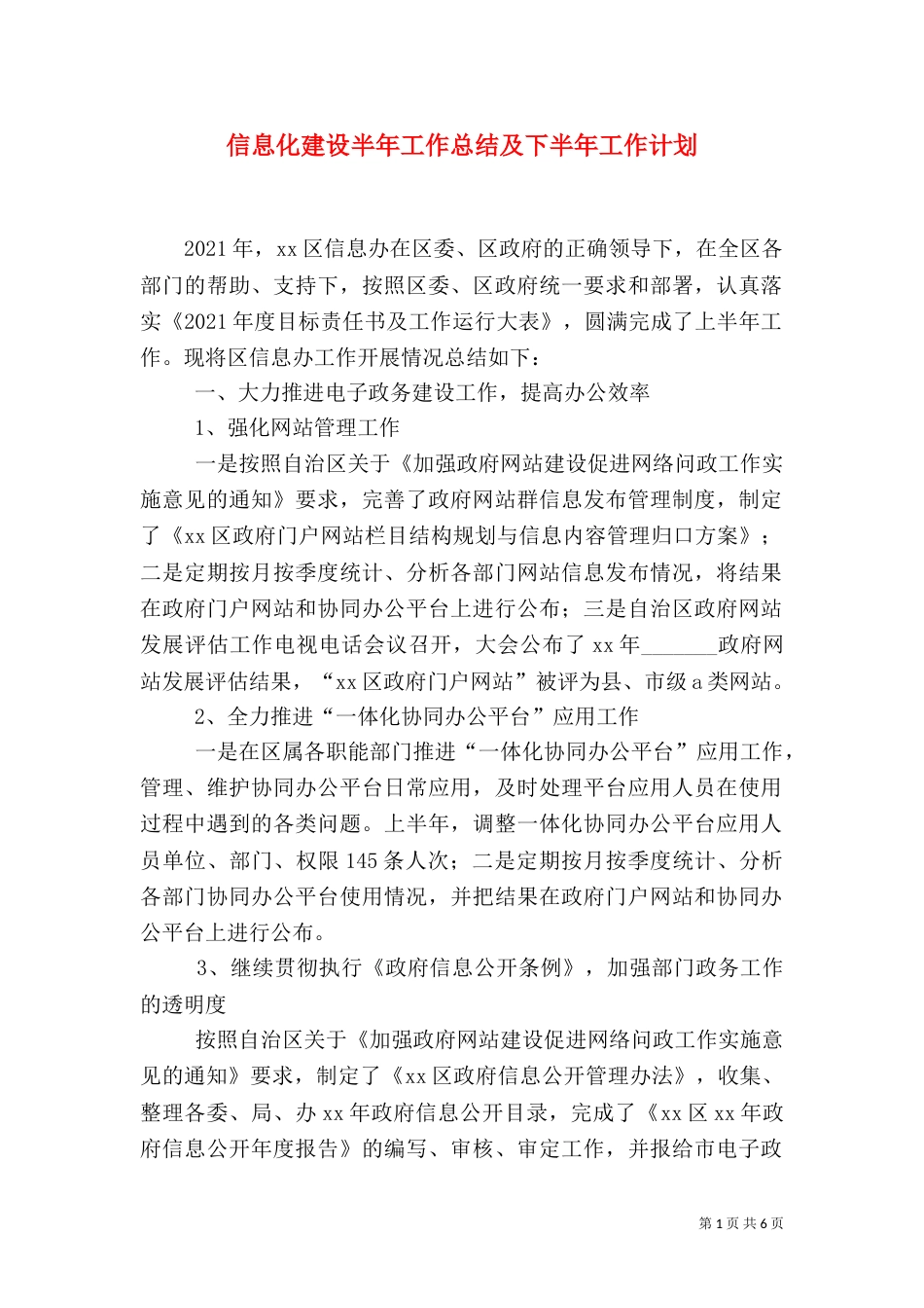 信息化建设半年工作总结及下半年工作计划_第1页
