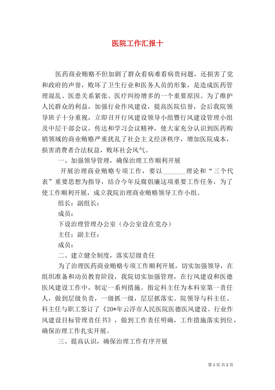 医院工作汇报十_第1页