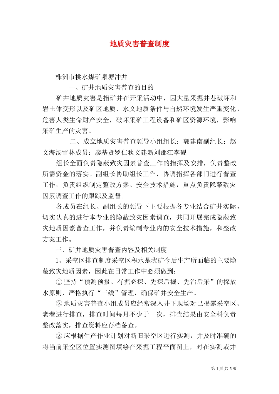 地质灾害普查制度（八）_第1页