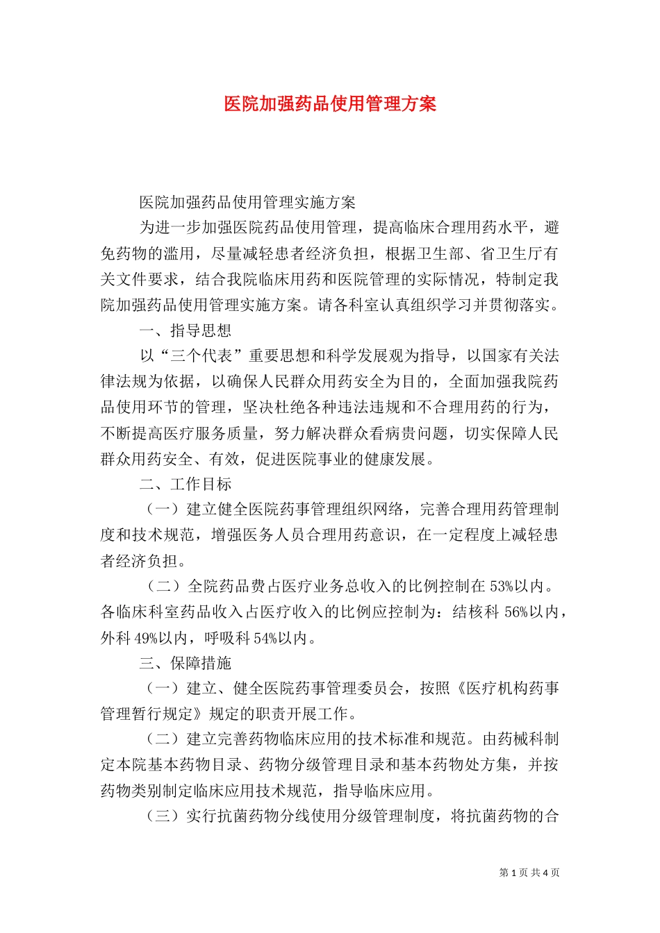 医院加强药品使用管理方案_第1页
