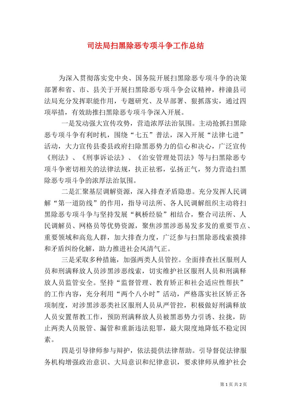 司法局扫黑除恶专项斗争工作总结（一）_第1页