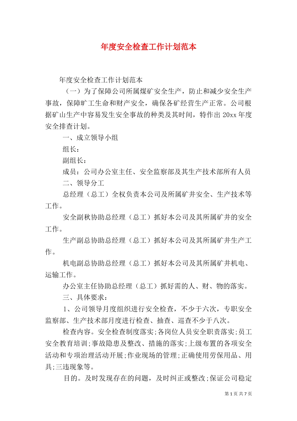 年度安全检查工作计划范本_第1页