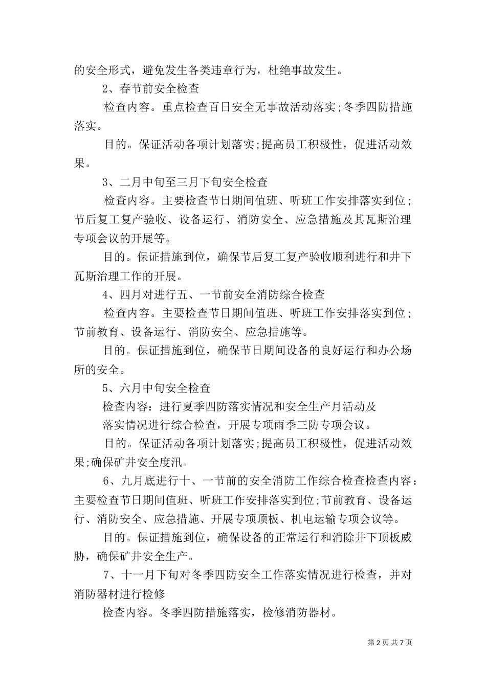 年度安全检查工作计划范本_第2页