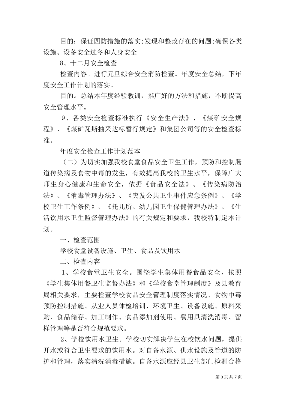 年度安全检查工作计划范本_第3页