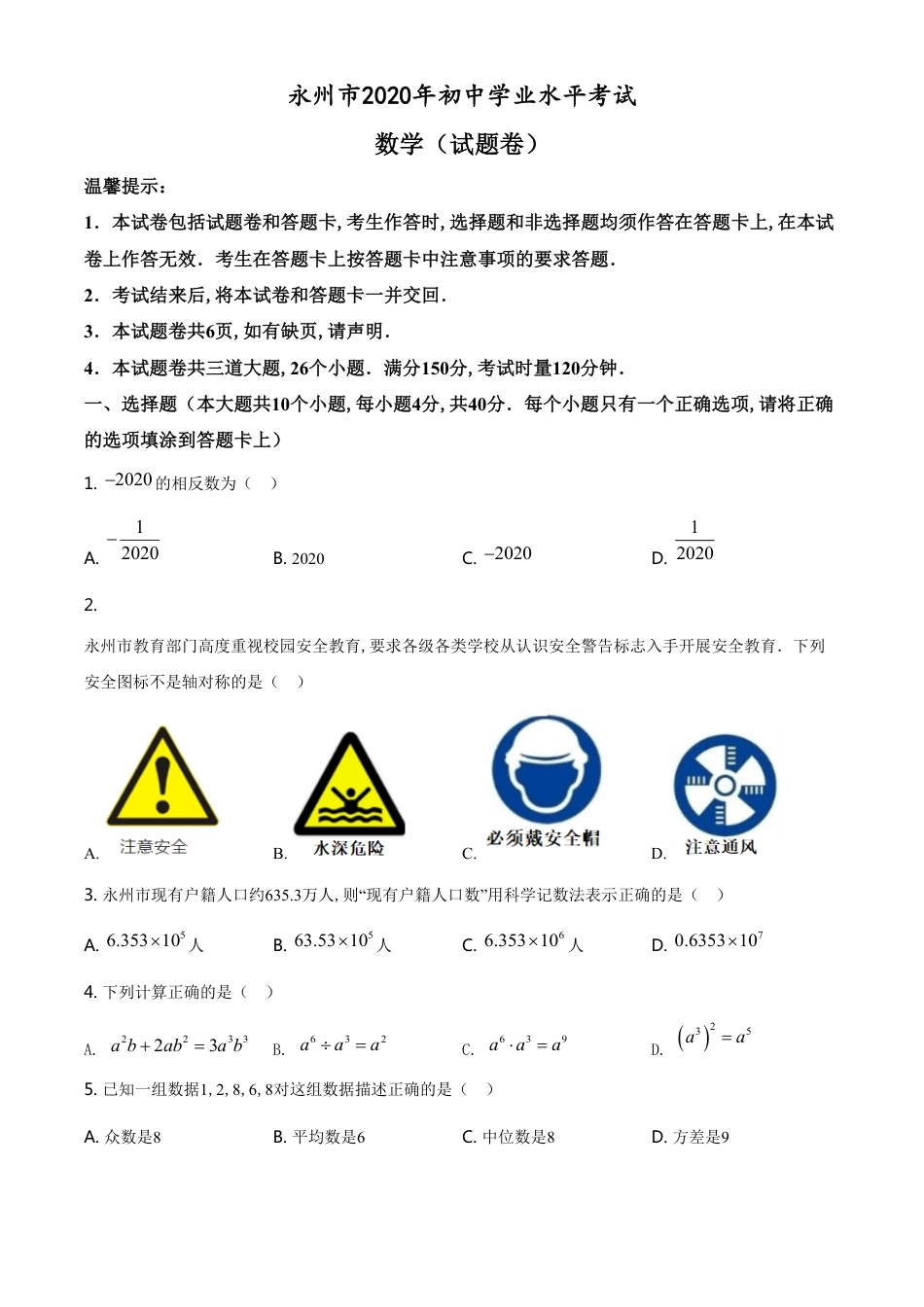 精品解析：湖南省永州市2020年中考数学试题（原卷版）[共8页]_第1页
