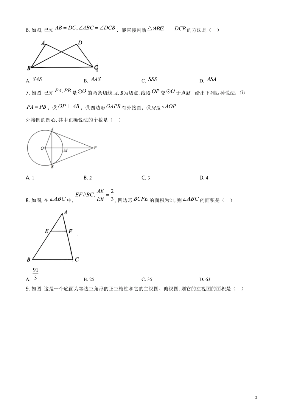 精品解析：湖南省永州市2020年中考数学试题（原卷版）[共8页]_第2页