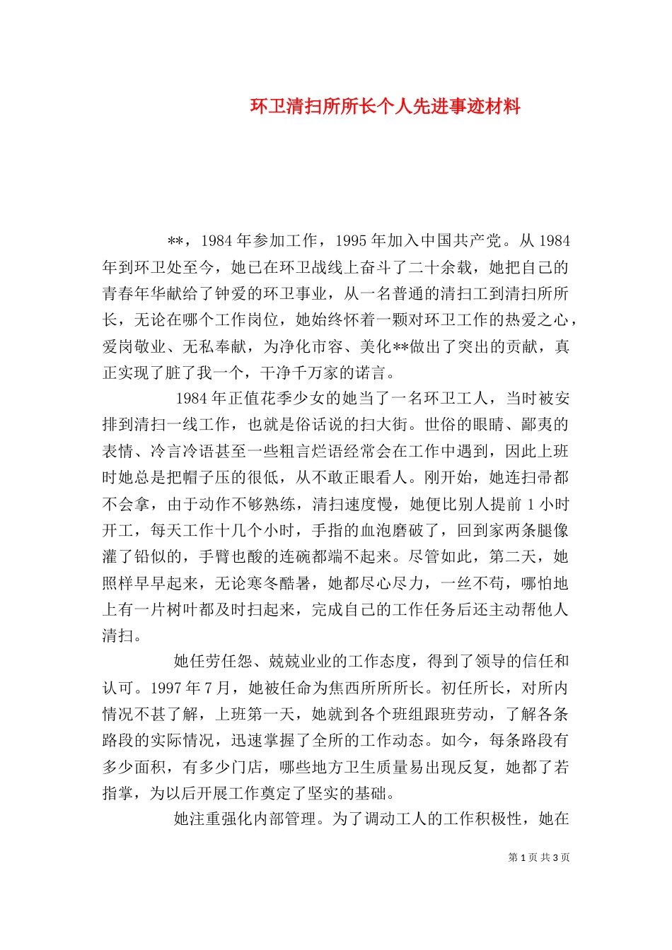 环卫清扫所所长个人先进事迹材料_第1页