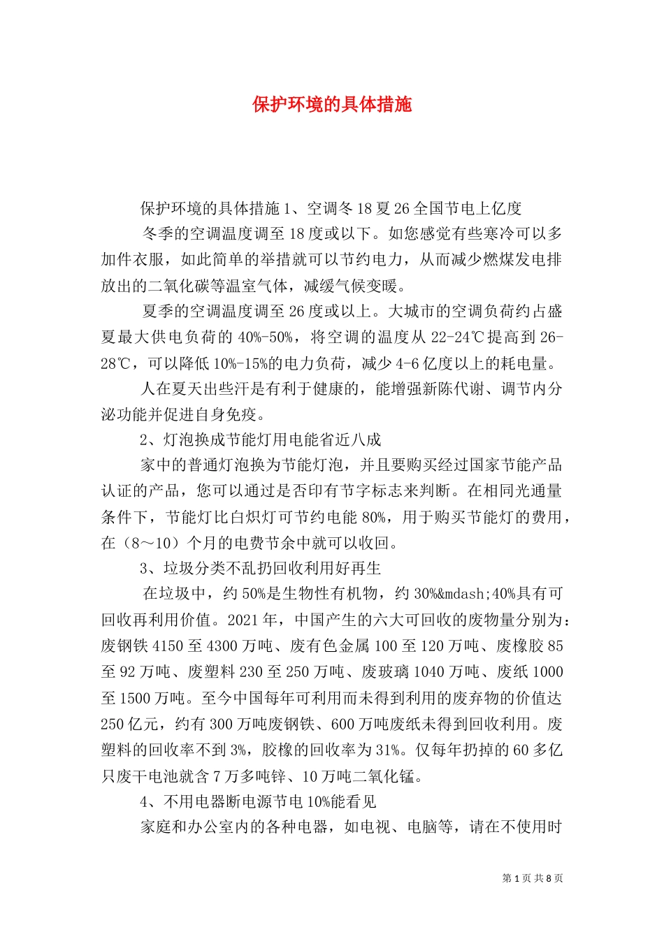 保护环境的具体措施_第1页