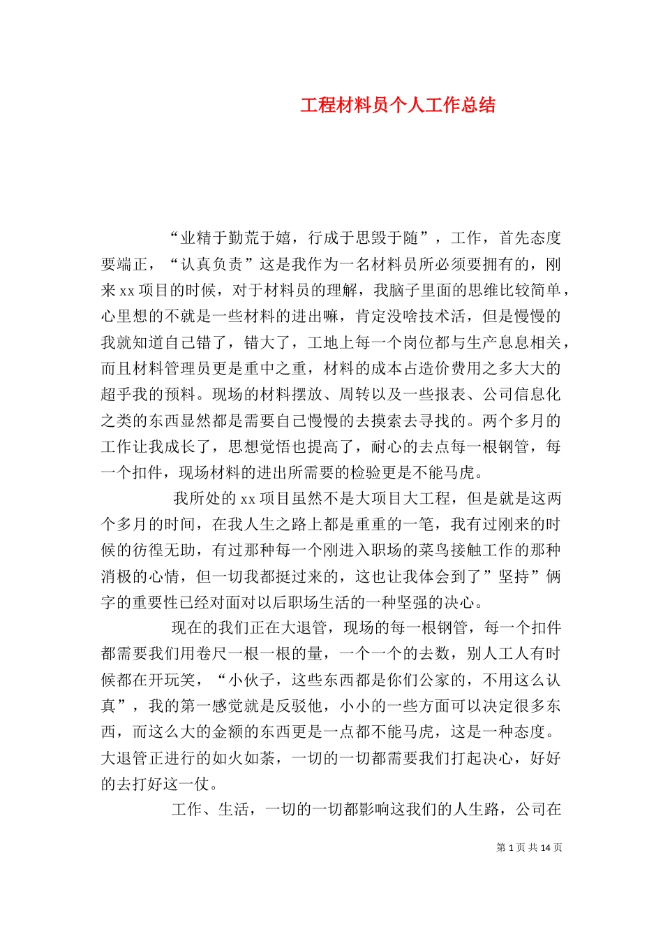 工程材料员个人工作总结_第1页