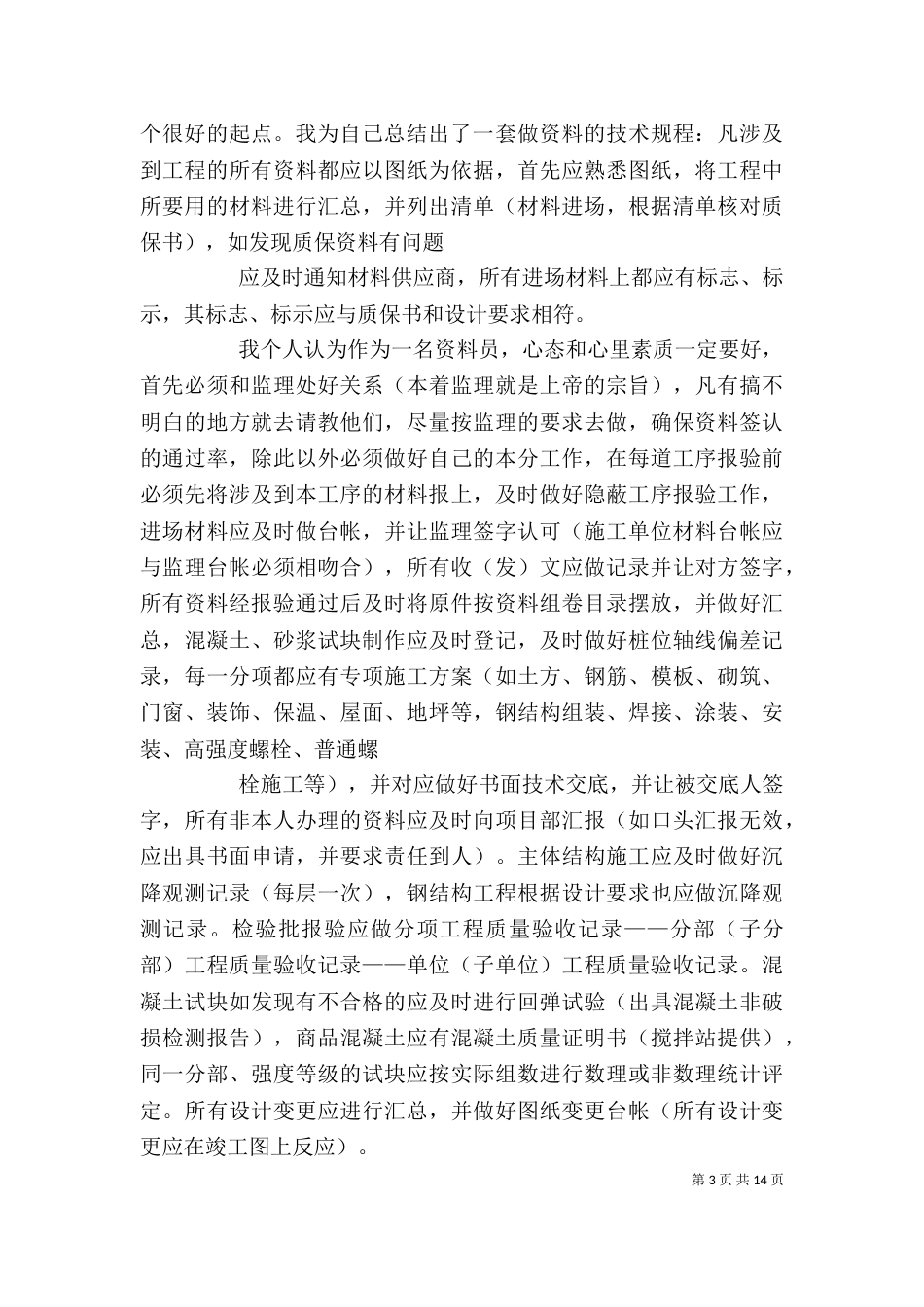 工程材料员个人工作总结_第3页